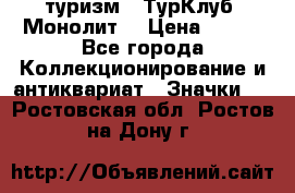 1.1) туризм : ТурКлуб “Монолит“ › Цена ­ 190 - Все города Коллекционирование и антиквариат » Значки   . Ростовская обл.,Ростов-на-Дону г.